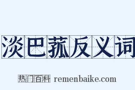 淡巴菰反义词是什么意思的图片